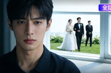 【日本語吹き替え】：彼女の為に罪を被り、3年間牢獄に…釈放後、彼女はもう別の男を愛していた。俺は静かに結婚式場から消えた。