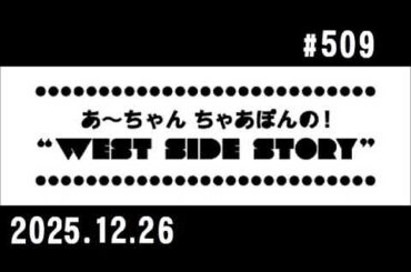 西脇姉妹物語 #509 S.M.S.最終回メッセージSP
