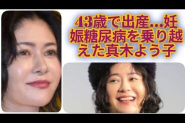真木よう子 第2子出産 | Overcome妊娠糖尿病 Happy News