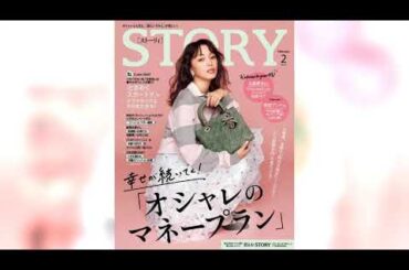 『STORY』2026年2月号発売！蛯原友里さん愛用アイテム＆比嘉愛未さん初登場、Aぇ! group小島健さんインタビューなど豪華特集