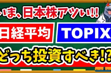 【200万円の差】日本株の黄金期到来で、新NISAで買うべきは日経平均？TOPIX？リターン比較で分かったおすすめの指数を徹底解説！