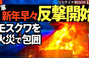💥【衝撃映像】新年早々モスクワ炎上！ウクライナ軍、首都300kmを炎で囲む！ロシア石油施設が次々爆発…【ウクライナ戦況Live】完全占領まであと100年！高い死傷率に苦しむ