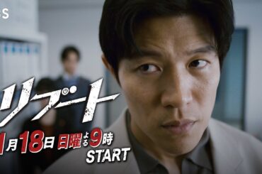 【新映像解禁】日曜劇場『リブート』30秒予告(再起動ver.)/出演：鈴木亮平・戸田恵梨香/1月18日よる9時スタート!!【TBS】