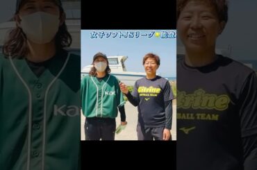 鈴木未空選手(花王).船山優香選手(シトリン)  #女子ソフトボール  能登災害ボランティア
