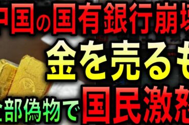 【年始限定/2025年人気動画】中国で前代未聞のゴールドショック！金が資産にならない！大手国有銀行が偽物を売り捌く！市場原理無視で市民がマジギレ！【JAPAN 日本の凄いニュース 光岡克己の政経社会】