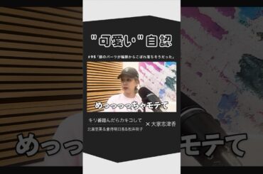 "可愛い"自認 大家志津香さんにお越しいただきました！#shorts