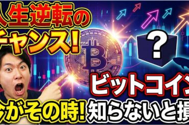 【仮想通貨 ビットコイン】自分が上がると信じているなら周りのネガティブ情報にブレてはいけません！（朝活配信2066日目 毎日相場をチェックするだけで勝率アップ）【暗号資産 Crypto】