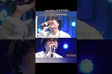 Love Story (安室奈美恵) / 竹中雄大 Novelbright #Novelbright #竹中雄大#jpop