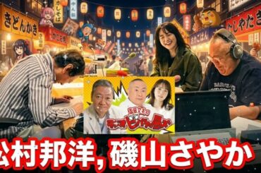【神回】松村邦洋のモノマネ暴走を磯山さやかが完封！？🤣 高田文夫のラジオビバリー昼ズ 2025.12.18