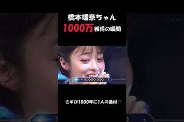 橋本環奈、元日に1000万円獲得視聴者がひれ伏す#shorts #橋本環奈