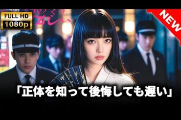 【最高の日本映画】 予告犯 🎬🎌🅷🅾️🆃🎌🎬 【ドラマ フル】