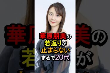華原朋美の若返りが止まらないまるで20代 #女性芸能人 #雑学 #華原朋美