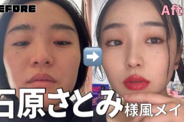 ブスも石原さとみさんになりたい【一重メイク】マキアMAQUIAのさとみ様可愛すぎない？💕