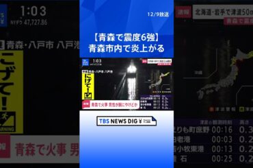【青森で震度6強】青森市内で炎上がる　地震との関連は不明｜TBS NEWS DIG #shorts