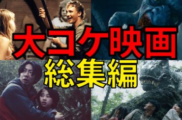 【総集編】大コケしたクソ映画特集【カンナちゃんシリーズ】【ゆっくり解説】【プライムビデオ】