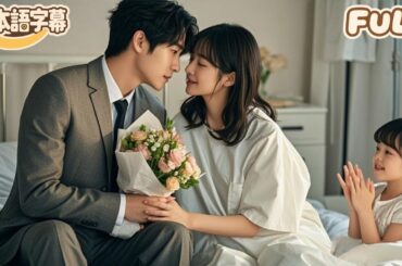 【全話フル｜日本語字】長年の別離を経て子どもを連れて帰国後、元恋人と再会し、いくつもの困難を乗り越えて過去の誤解を解き、その後は生涯を共に過ごす超甘々な物語#minidrama