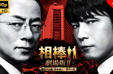 【最高の日本映画】 相棒－劇場版II－　警視庁占拠！特命係の一番長い夜🎬🎌🅷🅾️🆃🎌🎬 【ドラマ フル】