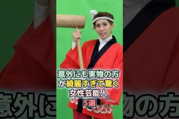 意外にも実物の方が綺麗すぎて驚く女性芸能人5選　#shorts 　#ランキング　#雑学　#芸能人　#吉田沙保里　#華原朋美　#広末涼子　#大竹しのぶ