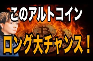【🔰資金管理が超簡単】このアルトコインロング大チャンスです‼️押し目買いの鉄板パターン出現📈
