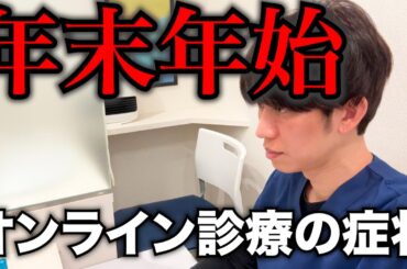 年末年始はオンライン診療していました。どんな症状が多かったか話しました！