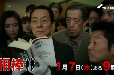 『相棒 season24』2026年1月7日（水）よる9時～／第11話予告動画