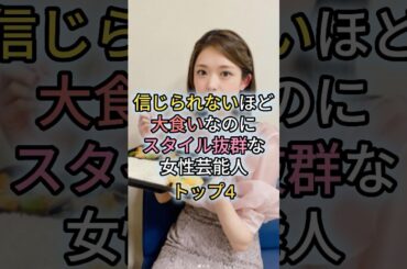 信じられないほど大食いなのにスタイル抜群な女性芸能人トップ4#芸能人 #芸能 #矢田亜希子 #本仮屋ユイカ #松村沙友理 #北川景子