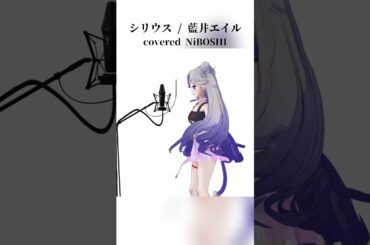 猫界の歌姫Vtuberがお正月に シリウス / 藍井エイル 本気で歌ってみた‼ #歌ってみた #vtuber #新人vtuber #vsinger #キルラキル　#shorts