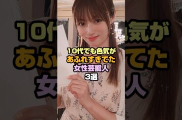 10代から美しい女性芸能人3選 #女性芸能人 #深田恭子 #後藤久美子