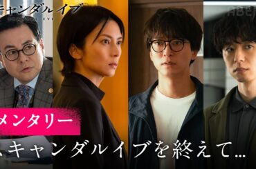 【全6話無料配信中】柴咲コウ、浅香航大、橋本淳、鈴木浩介が語る。ドラマ「スキャンダルイブ」が終わって感じること。｜「スキャンダルイブ」無料期間は1/7(水)よる10時まで