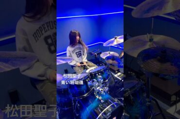 青い珊瑚礁/松田聖子 ドラム叩いてみた 紅白歌合戦2025