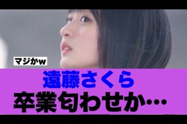 【衝撃】遠藤さくらさんが卒業匂わせを行っていると話題に…