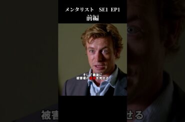 【前編】パトリックジェーン卓越した推理力！#海外ドラマ#メンタリスト