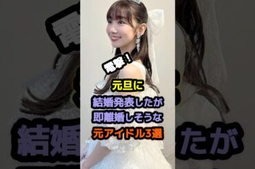 元旦に結婚発表してファンをザワつかせた元アイドル3選 #アイドル #雑学 #松井珠理奈 #柏木由紀 #akb48