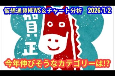【今年伸びそうなカテゴリーは？！】本日の相場分析は「BTC・CC・XRP」2026/1/2