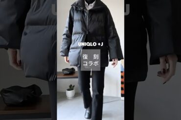 【UNIQLO新作】復刻コラボUNIQLO ＋Ｊ　#uniqlo # uniqloplusj #uniqloコーデ #ユニクロ #ユニクロコーデ #fashion #fashionstyle