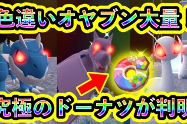 【ポケモンZA】色違い親分ポケモンを大量に出せる、究極のドーナツが完成！レシピや効果を実践付きで解説！【M次元ラッシュ】