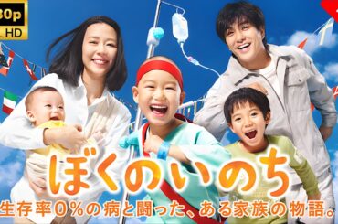 【最高の日本映画】 ぼくのいのち　生存率0％の病と闘った、ある家族の物語。🎬🎌🅷🅾️🆃🎌🎬 【ドラマ フル】