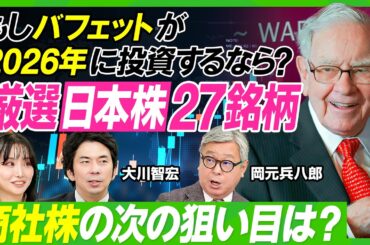 【バフェットに学ぶ】資産家バフェットが節約に励む理由／日本株をどう見ていた？／商社株購入の背景／もしバフェットが2026年に投資するなら？／専門家厳選の27銘柄／大川智宏×岡元兵八郎【ビジネス虎の巻】