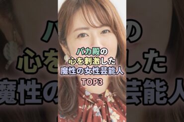 バカ殿の心を刺激した魔性の女性芸能人TOP3 #女性芸能人 #芸能人 #バカ殿 #志村けん 磯山さやか #みひろ