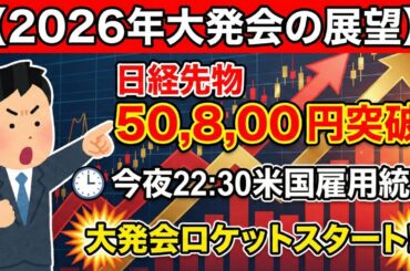 大発会、日経平均「＋500円」でスタートか。今夜の米国雇用統計ですべて決まります。