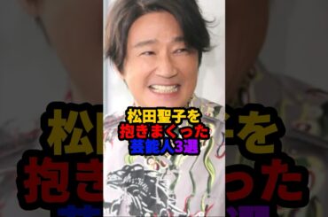松田聖子を抱きまくった芸能人3選 #雑学 #芸能人 #shorts