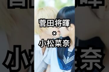 【菅田将暉×小松菜奈】#菅田将暉 #小松菜奈 #溺れるナイフ