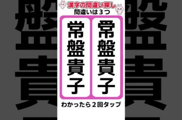 常盤貴子の漢字間違い探し #shorts #間違い探し #脳トレ #漢字間違い探し #認知症予防 #常盤貴子