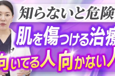 【その治療大丈夫？】美肌治療の落とし穴！肌を傷つける治療は要注意