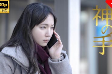 【最高の日本映画】 神の手 🎬🎌🅷🅾️🆃🎌🎬 【ドラマ フル】