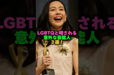 LGBTQと噂される意外な芸能人3選‼️ #雑学 #プチ知識 #雑学ショート #女性芸能人 #木村佳乃#壇蜜