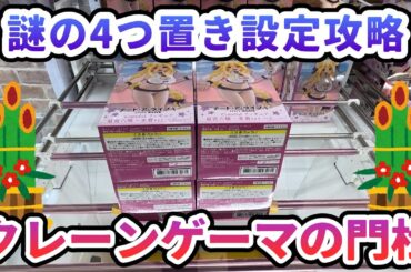 【クレーンゲーム】謎設定攻略 クレーンゲーマーの門松