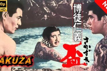 【ヤクザ映画】博徒仁義盃 🎬🅷🅾🆃🔥 邦画アクション Full HD