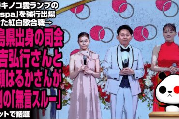原爆キノコ雲ランプの「aespa」を強行出場させた紅白歌合戦→広島県出身の司会 有吉弘行さんと綾瀬はるかさんが異例の「無言スルー」が話題