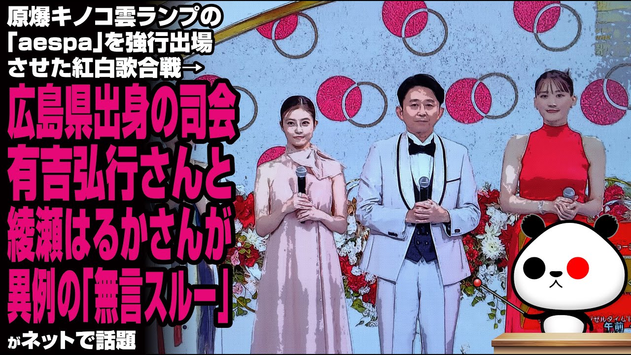 原爆キノコ雲ランプの「aespa」を強行出場させた紅白歌合戦→広島県出身の司会 有吉弘行さんと綾瀬はるかさんが異例の「無言スルー」が話題 原爆キノコ雲ランプの「aespa」を強行出場させた紅白歌合戦→広島県出身の司会 有吉弘行さんと綾瀬はるかさんが異例の「無言スルー」が話題